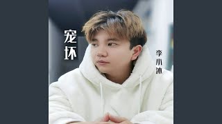 Download Lagu 宠坏 Download Lagu 宠坏