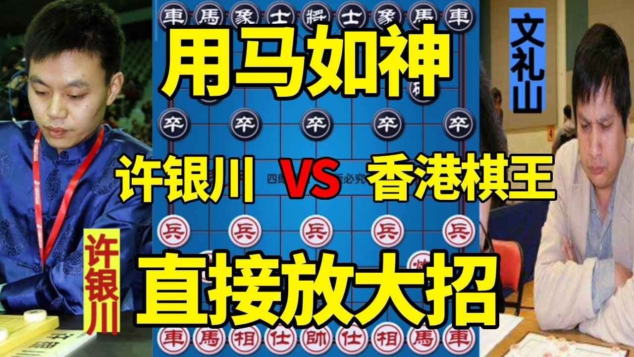 【精彩棋局合集】许银川对战香港第一高手，用马如神，最后直接放大招！【四郎讲棋】