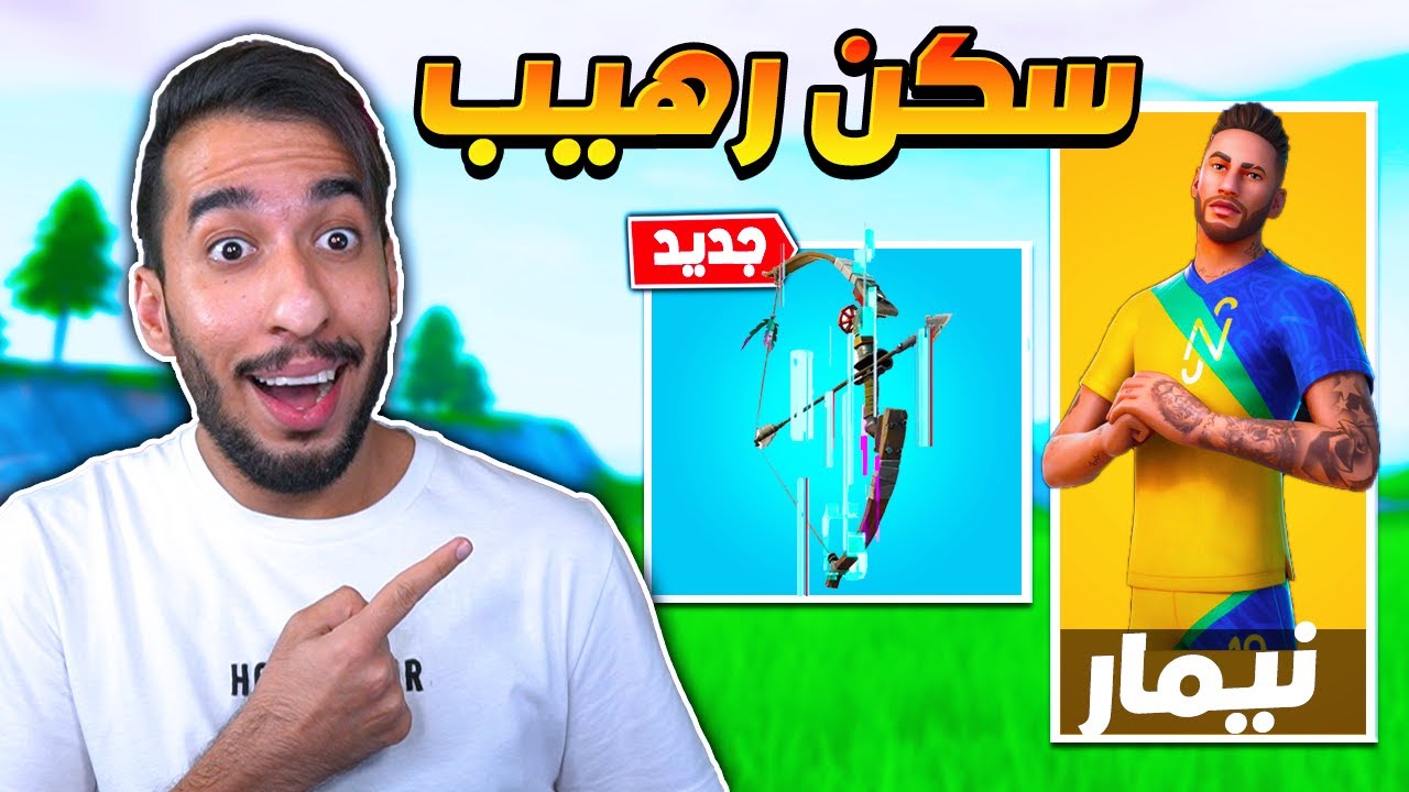 فورت نايت : سكن نيمار نزل ! سلاح جديد مهكر ! جدا رهيب ! || FORTNITE ⚽️😍