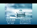 小小水滴歌 普天頌讚 第554首 劉廷芳 楊蔭瀏 小小水滴歌 普天頌讚 第554首 劉廷芳 楊蔭瀏