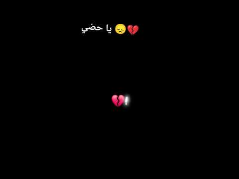 حضي😔💔
