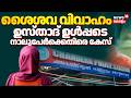 Kasaragod Child Marriage | കാസർഗോഡ് ശൈശവ വിവാഹത്തിൽ  ഉസ്താദ് ഉൾപ്പെടെ നാല് പേർക്കെതിരെ കേസ്