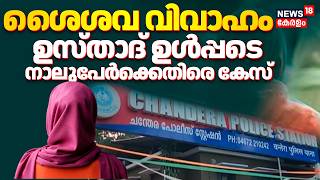 Kasaragod Child Marriage | കാസർഗോഡ് ശൈശവ വിവാഹത്തിൽ  ഉസ്താദ് ഉൾപ്പെടെ നാല് പേർക്കെതിരെ കേസ്