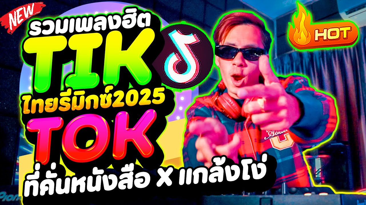 #แดนซ์ฮิตในTIKTOK