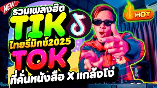 #แดนซ์ฮิตในTIKTOK ★ที่คั่นหนังสือ - แกล้งโง่★ ''ตื๊ดโดนเส้น'' มาแรง2025 🔥| DANCETAMJAi