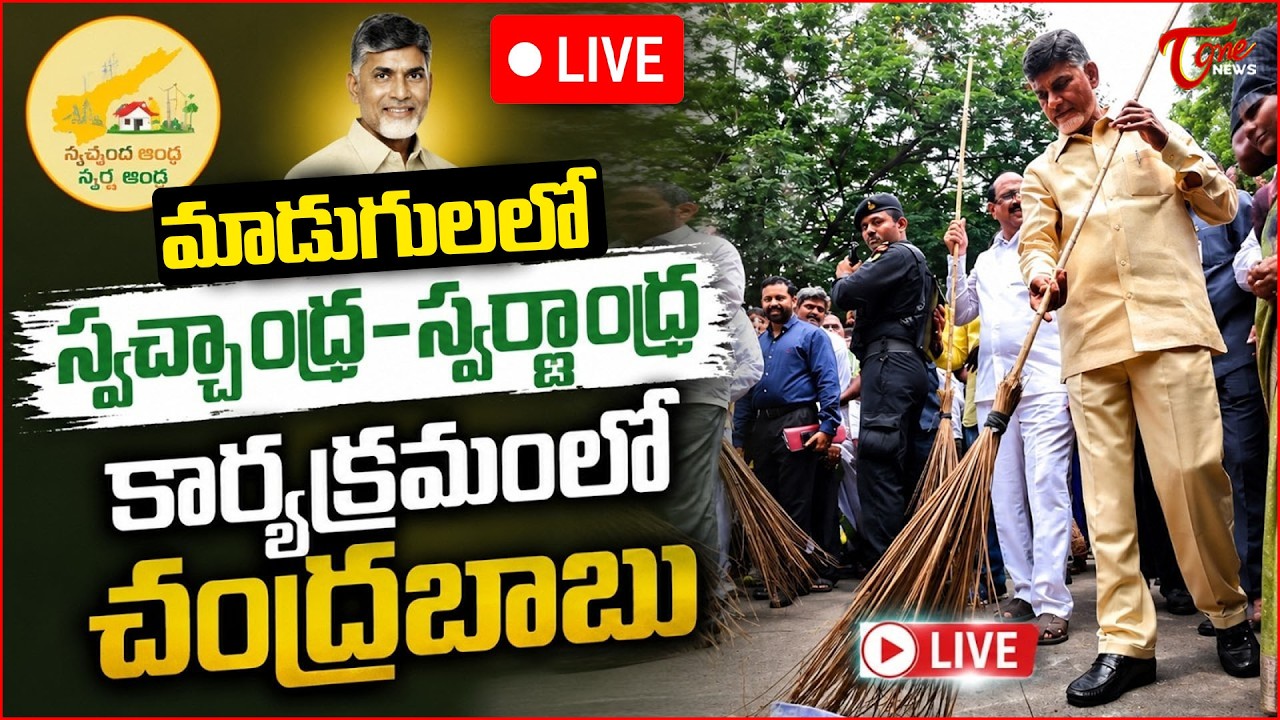 CM Chandrababu Participated in the Swachh Andhra-Swarnandhra Program 🔴 LIVE | Tone News