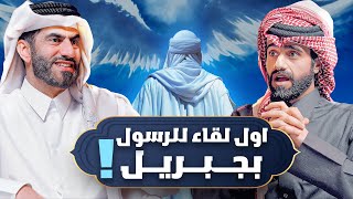 دين و طين - لحظة اللقاء الأول بين جبريل والرسول ﷺ ! - الحلقة الثانية