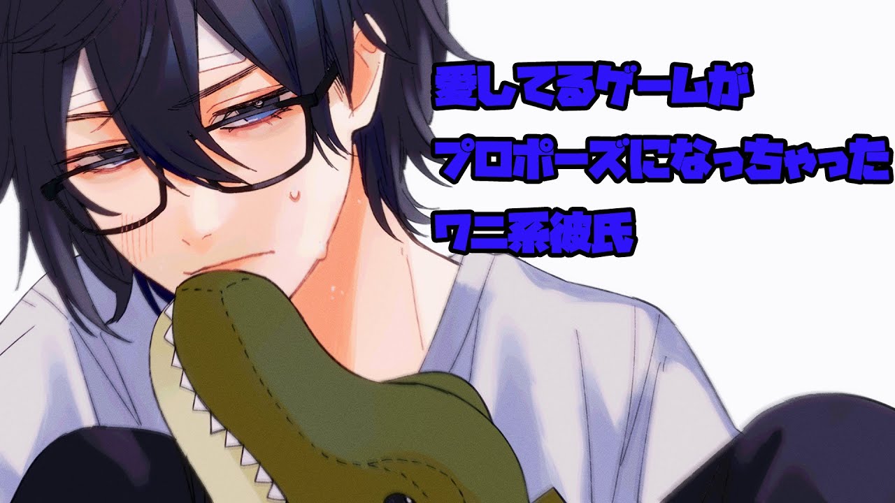 ［シチュボ］愛してるゲームがプロポーズになっちゃったワニ系彼氏【同棲】