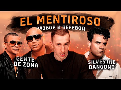 Gente de Zona, Silvestre Dangond - El Mentiroso | Перевод и разбор | Испанский по песням | Тимошкин
