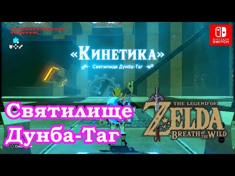 Видео: Zelda - Dunba Taag, решение за изграждане и пускане в Breath Of The Wild