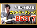 【ランキング】痺れるカントリーフレーズBEST7