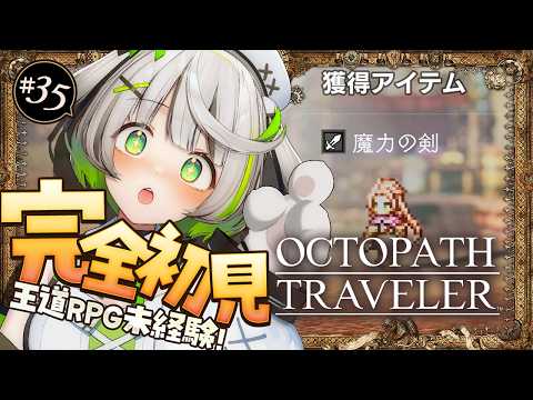 オクトラ ┆ なんか凄い武器出た！？　RPG初心者が挑むオクトパストラベラー ┆35