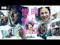 映画「時には懺悔を」特報