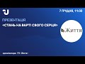 Презентація інформаційної кампанії “Стань на варті свого серця”