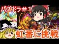 【パズドラ】未完成・赤ソニアパで虹の番人に挑戦!【ゆっくり実況】