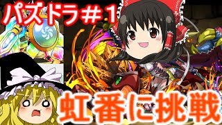 【パズドラ】未完成・赤ソニアパで虹の番人に挑戦!【ゆっくり実況】 【パズドラ】未完成・赤ソニアパで虹の番人に挑戦!【ゆっくり実況】