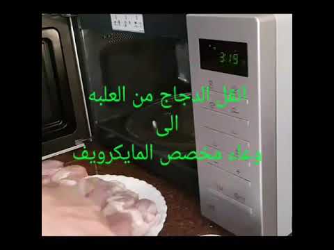 واحده من احسن الطرق الصحيه الاذابه الدجاج هي المايكرويف