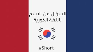 كيف تسأل عن الاسم باللغة الكورية | #Shorts