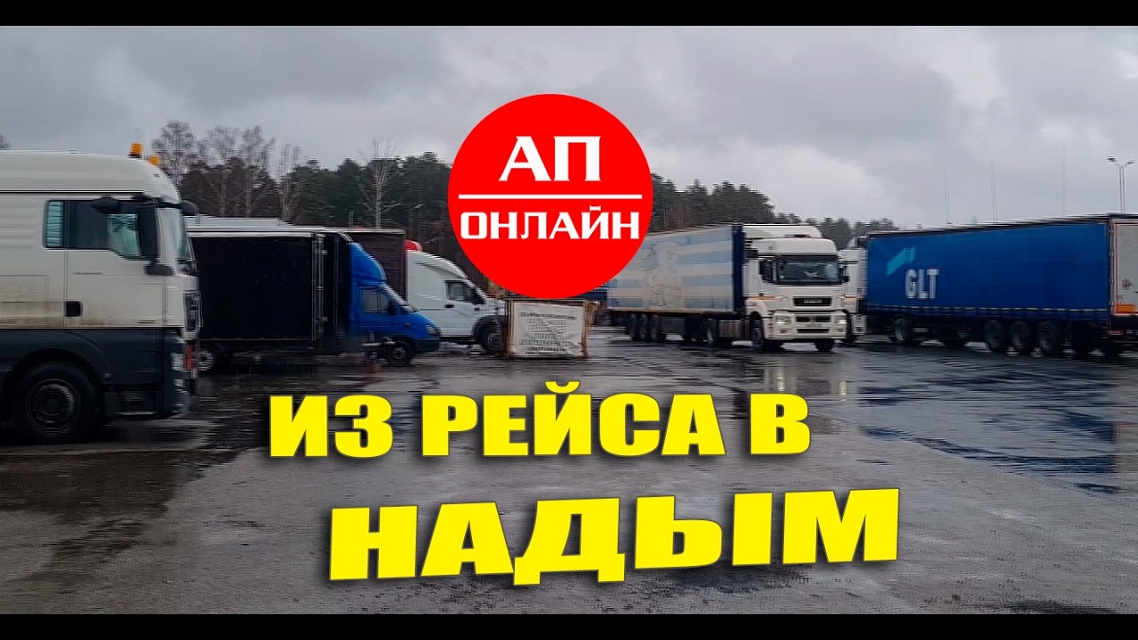 Из рейса в Надым / читай описание!