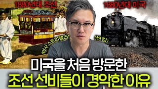 미국에서 처음 엘리베이터 타고 지진 난줄 알았던 조선 선비들 ㅋㅋ