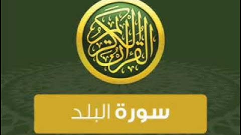 القرآن الكريم : سورة البلد / الشمس / الليل / الضحى