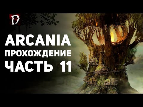 Видео: Прохождение: Arcania (Не Gothic 4) | Туушу | Часть 11 | DAMIANoNE