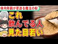 ○○を混ぜるだけで作れる、見た目が若返る魔法の飲み物【ゆっくり解説】