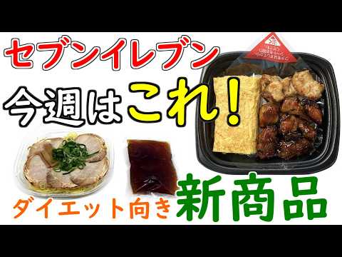 Perfect for Golden Week!] Introducing Seven-Eleven's new diet