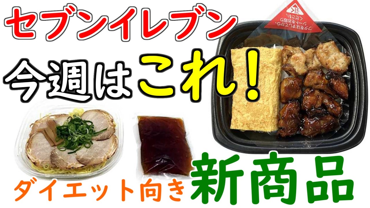 Perfect for Golden Week!] Introducing Seven-Eleven's new diet