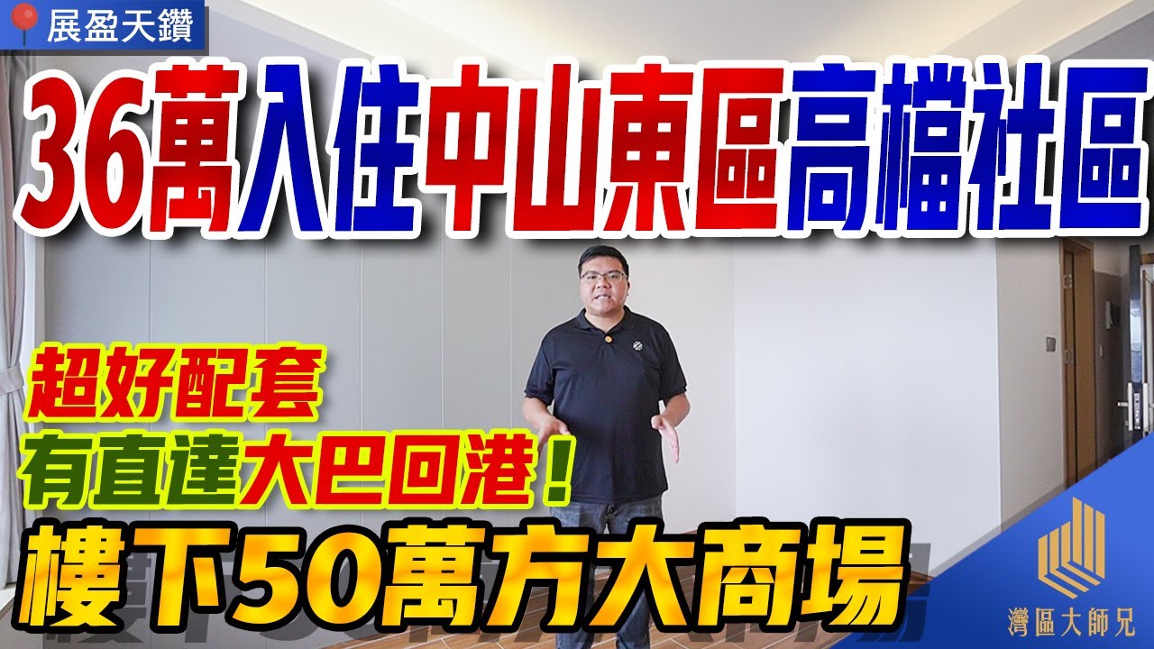 36萬起入住中山東區高檔社區，樓下就系50萬方coco city ，超好配套，有直達大巴回港！#中山樓盤#執筍貨手快有手慢無#港人置業必睇樓盤 ...