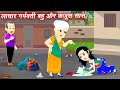 Moral Stories लाचार गर्भवती बहु और कंजूस सास  Hindi Cartoon || Moral Kahani || Hindi wala cartoon