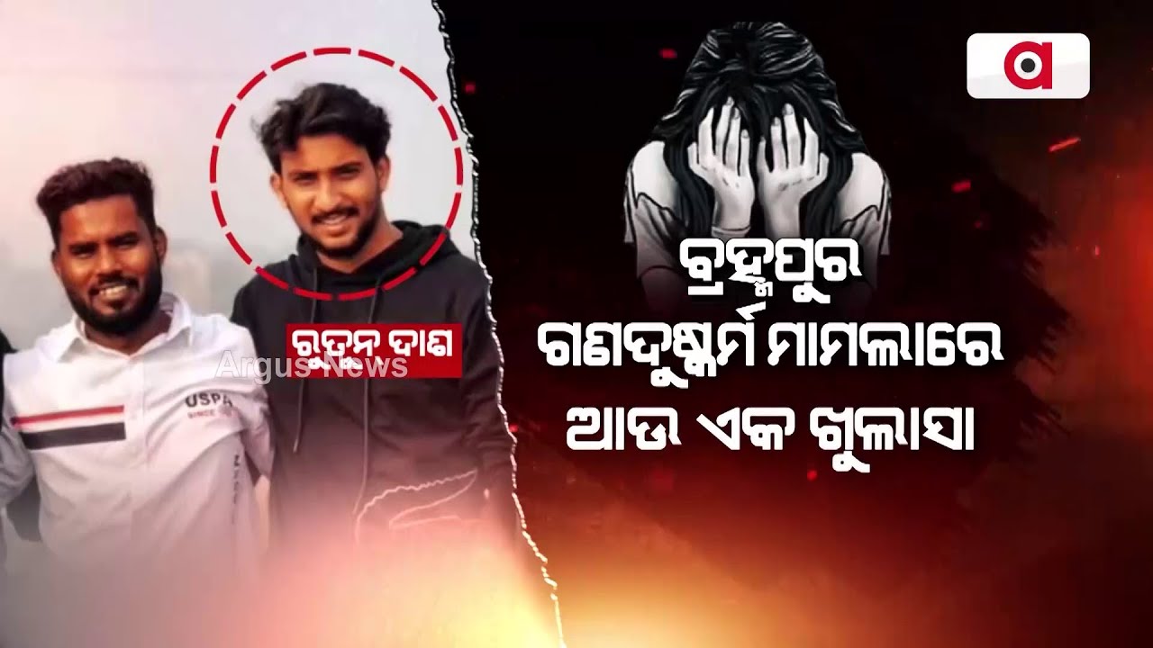 ବ୍ରହ୍ମପୁର ଗଣଦୁଷ୍କର୍ମ ମାମଲାରେ ଆଉ ଏକ ଖୁଲାସା || Brahmapur Gangrape Case