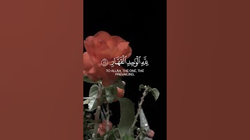 لِّمَنِ الْمُلْكُ الْيَوْمَ ۖ لِلَّهِ الْوَاحِدِ الْقَهَّارِ🤍آيات عطرة من سورة غافر🌹 #قرآن
