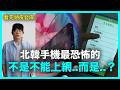 看完頭皮發麻..北韓手機最恐怖的不是不能上網..而是？｜DenQ