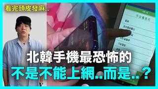 看完頭皮發麻..北韓手機最恐怖的不是不能上網..而是?|DenQ