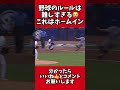 野球のルールクイズ✏️#shorts #baseball #ルール #野球 #審判