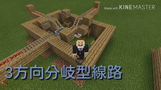 マイクラ 3方向分岐型線路 三叉路 の作り方 Youtube マイクラ 3方向分岐型線路 三叉路 の作り方 Youtube