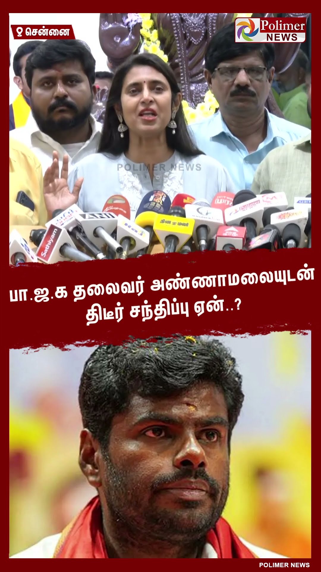 பா.ஜ.க தலைவர் அண்ணாமலையுடன் திடீர் சந்திப்பு ஏன்..? #shorts