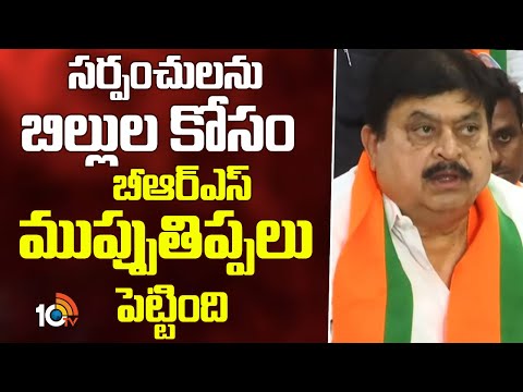 సర్పంచులను బిల్లుల కోసం బీఆర్ఎస్ ముప్పుతిప్పలు పెట్టింది - రాంచందర్ రావు |TBjp Cheef Ramchandar Rao - 10TVNEWSTELUGU