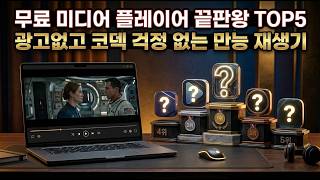 Top 5 Ultimate Free Media Players, Ad-Free and Codec-Worry-Free All-in-One Players screenshot 2