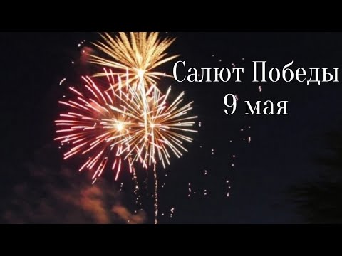Праздничный салют 9 мая 2020