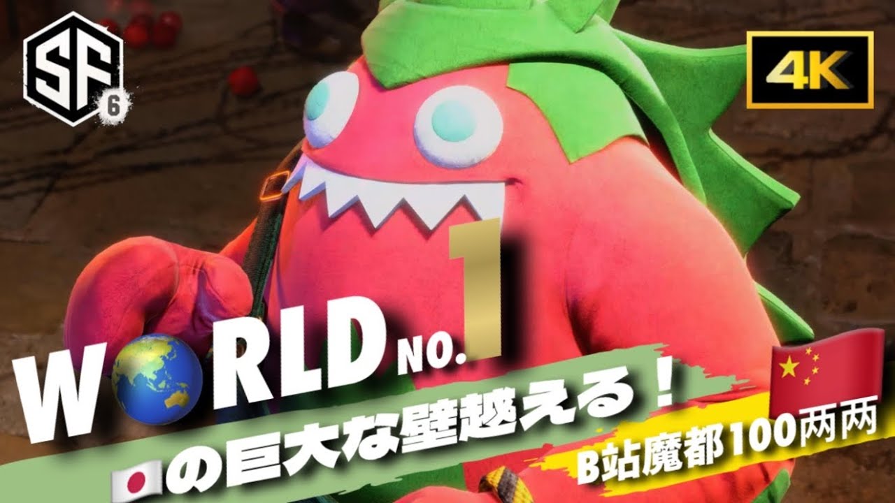 【SF6世界1位究極ブランカ】遂にNISHIKIN超えた!圧倒的赤ブランカが世界のTOPに降臨!スト6ストリートファイター6 Blanca B ...