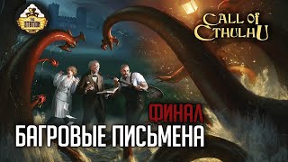 Мультшоу Багровые письмена Финал RPGстрим The Station Зов Ктулху часть 3