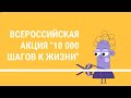 3 апреля 2022 года проходит Всероссийская акция «10 000 шагов к жизни»