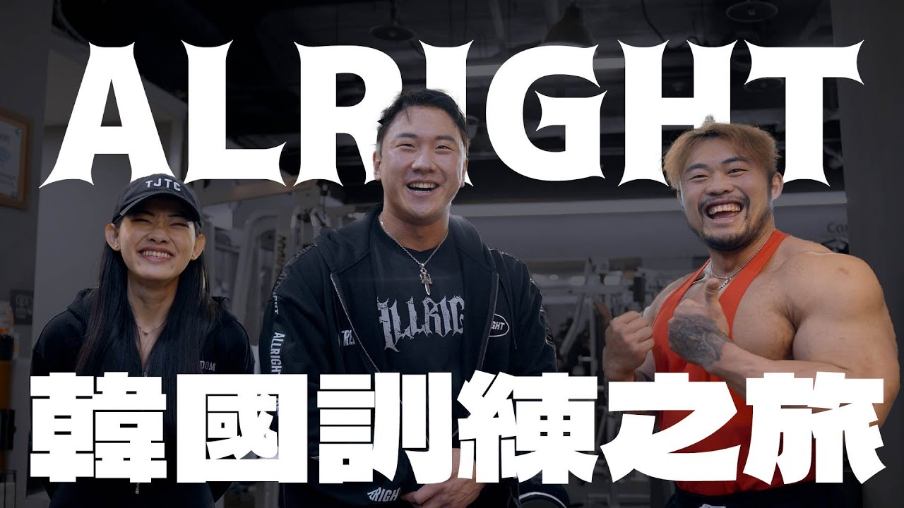 IFBB PRO 超級熱狗王 | 唯獨這個人我不想再跟他練腿 ! 用韓國之旅開啟奧賽之路