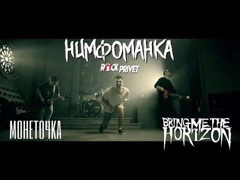 Монеточка  Bring Me The Horizon - Нимфоманка