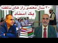 صحبت های استاد سید عباس احمدی معلم مکتب ابوزر غفاری و خاطرات از دوره تدریس برنامه ویس اوریاخیل 