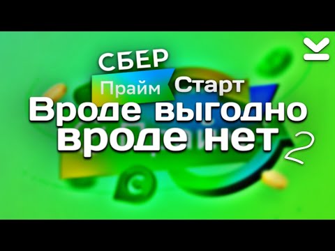 ОБЗОР ПОДПИСКИ СберПрайм Старт