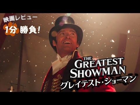 『グレイテスト・ショーマン』('17)【映画レビュー１分勝負！】