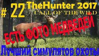 TheHunter 2017.  Симулятор охоты # 22. Есть фото медведей!!!